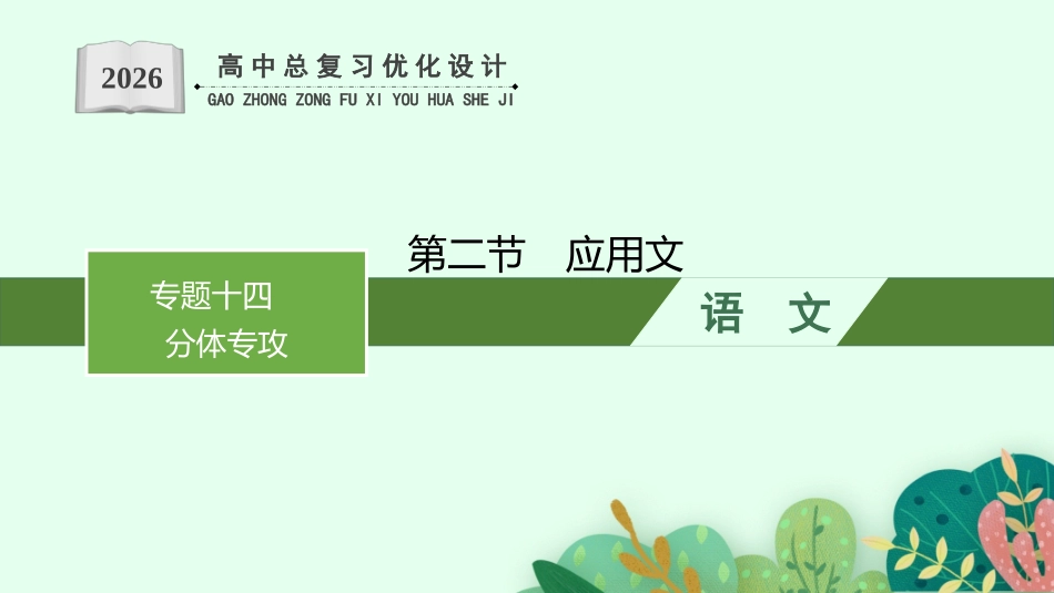 2026年高考总复习优化设计一轮复习语文-第2节　应用文.pptx_第1页