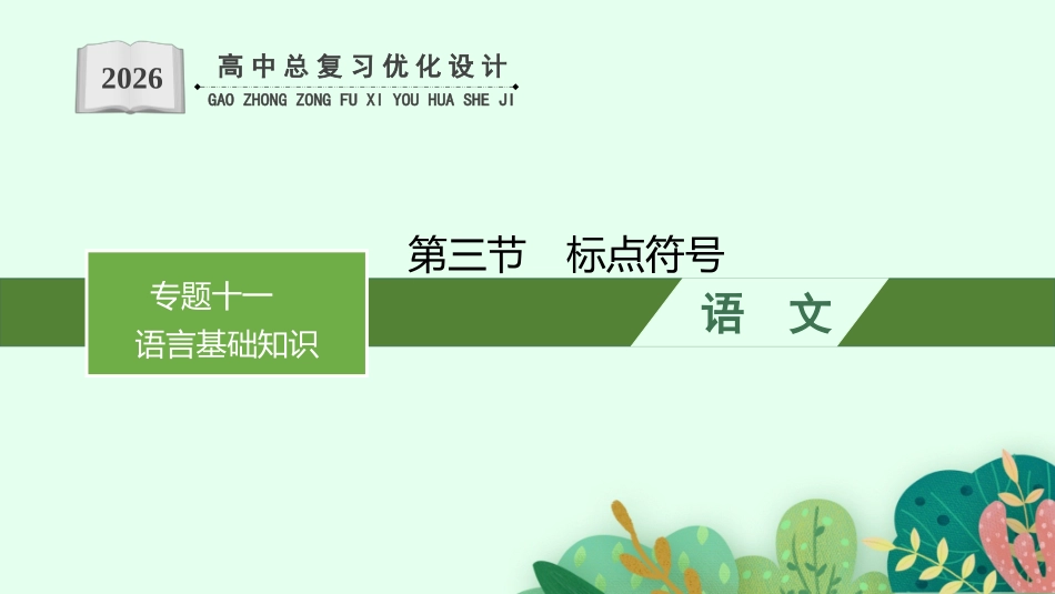 2026年高考总复习优化设计一轮复习语文-第3节　标点符号.pptx_第1页