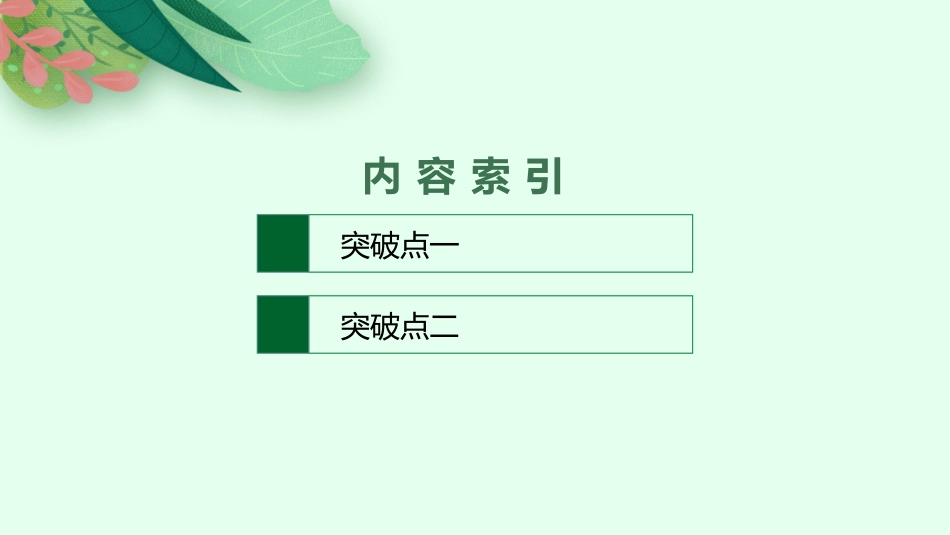 2026年高考总复习优化设计一轮复习语文-第3节　标点符号.pptx_第2页
