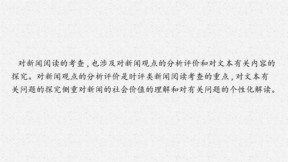 2026年高考总复习优化设计一轮复习语文-第3节　对新闻的评价与探究.pptx_第3页