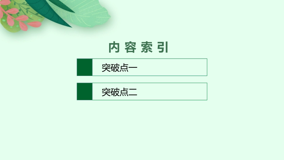 2026年高考总复习优化设计一轮复习语文-第3节　文言文断句.pptx_第2页