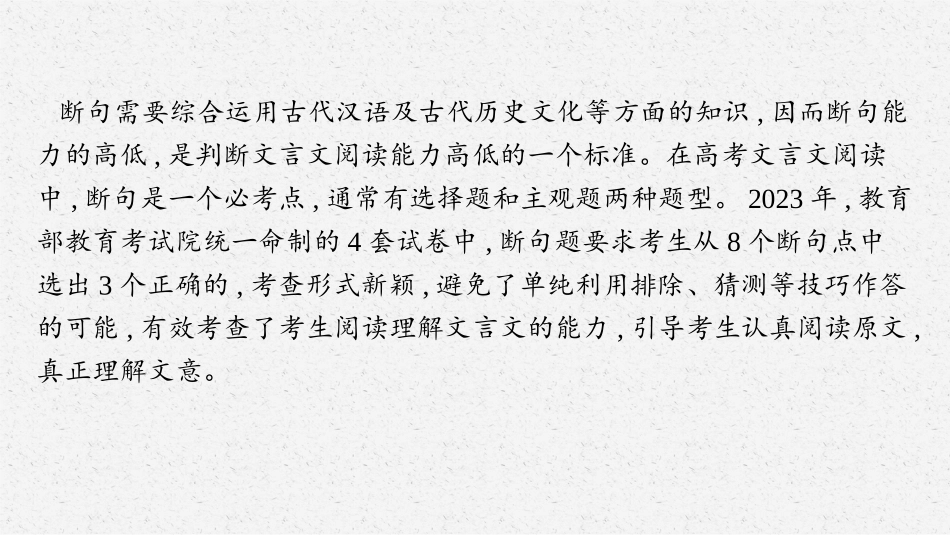 2026年高考总复习优化设计一轮复习语文-第3节　文言文断句.pptx_第3页