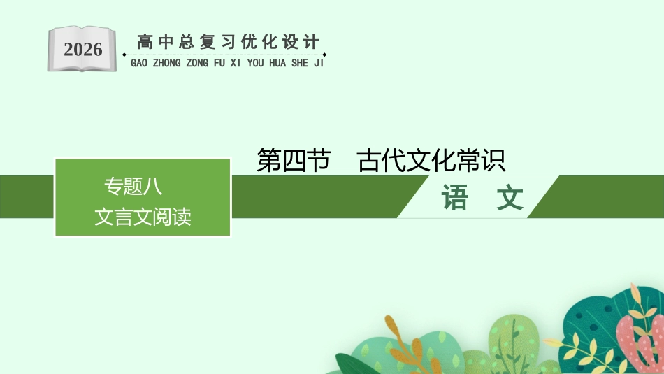 2026年高考总复习优化设计一轮复习语文-第4节　古代文化常识.pptx_第1页