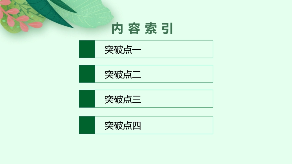 2026年高考总复习优化设计一轮复习语文-第4节　鉴赏古代诗歌的表达技巧.pptx_第2页