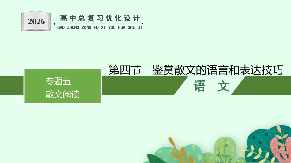 2026年高考总复习优化设计一轮复习语文-第4节　鉴赏散文的语言和表达技巧.pptx_第1页