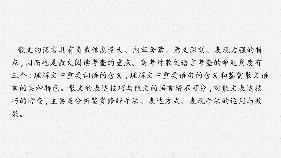 2026年高考总复习优化设计一轮复习语文-第4节　鉴赏散文的语言和表达技巧.pptx_第3页