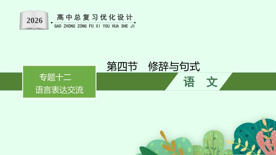 2026年高考总复习优化设计一轮复习语文-第4节　修辞与句式.pptx_第1页