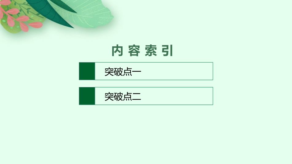 2026年高考总复习优化设计一轮复习语文-第5节　概括分析文意.pptx_第2页