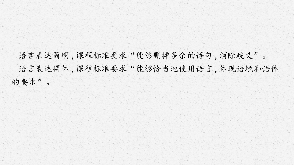 2026年高考总复习优化设计一轮复习语文-第7节　语言表达简明、得体.pptx_第3页