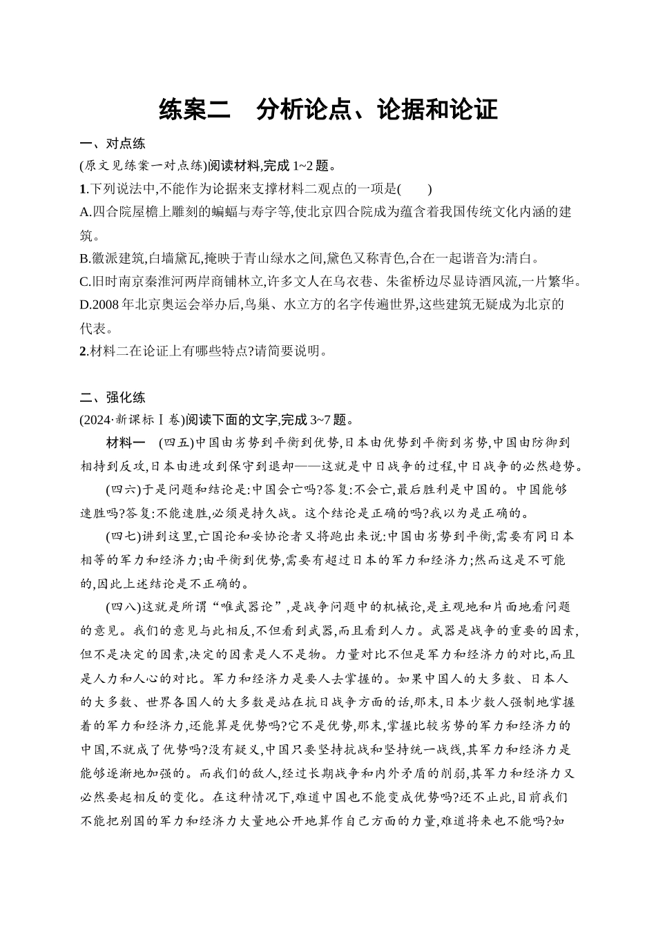 2026年高考总复习优化设计一轮复习语文-练案2　分析论点、论据和论证.docx_第1页