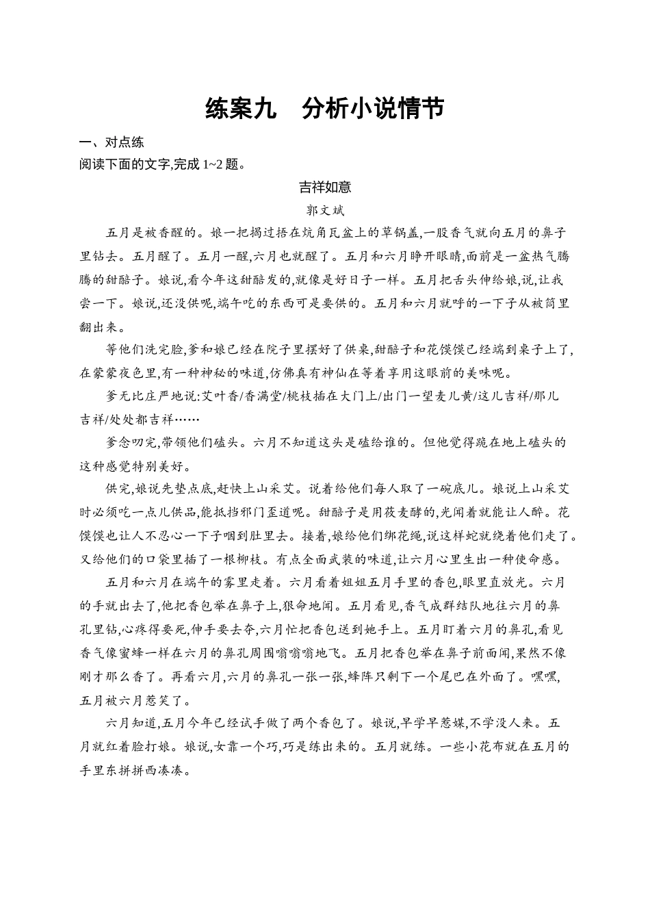 2026年高考总复习优化设计一轮复习语文-练案9　分析小说情节.docx_第1页
