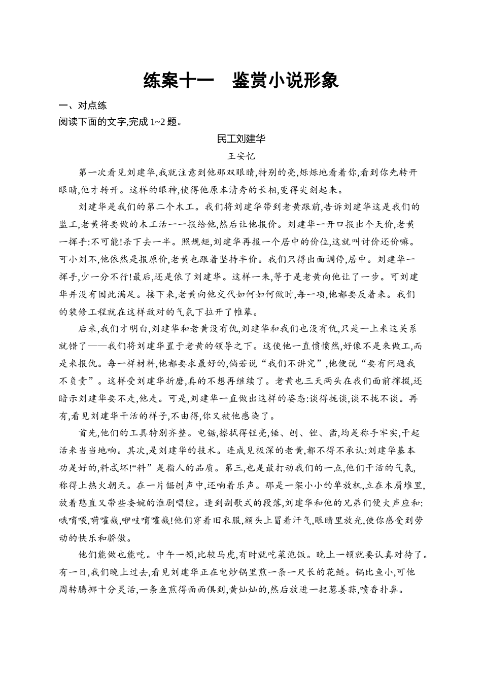2026年高考总复习优化设计一轮复习语文-练案11　鉴赏小说形象.docx_第1页