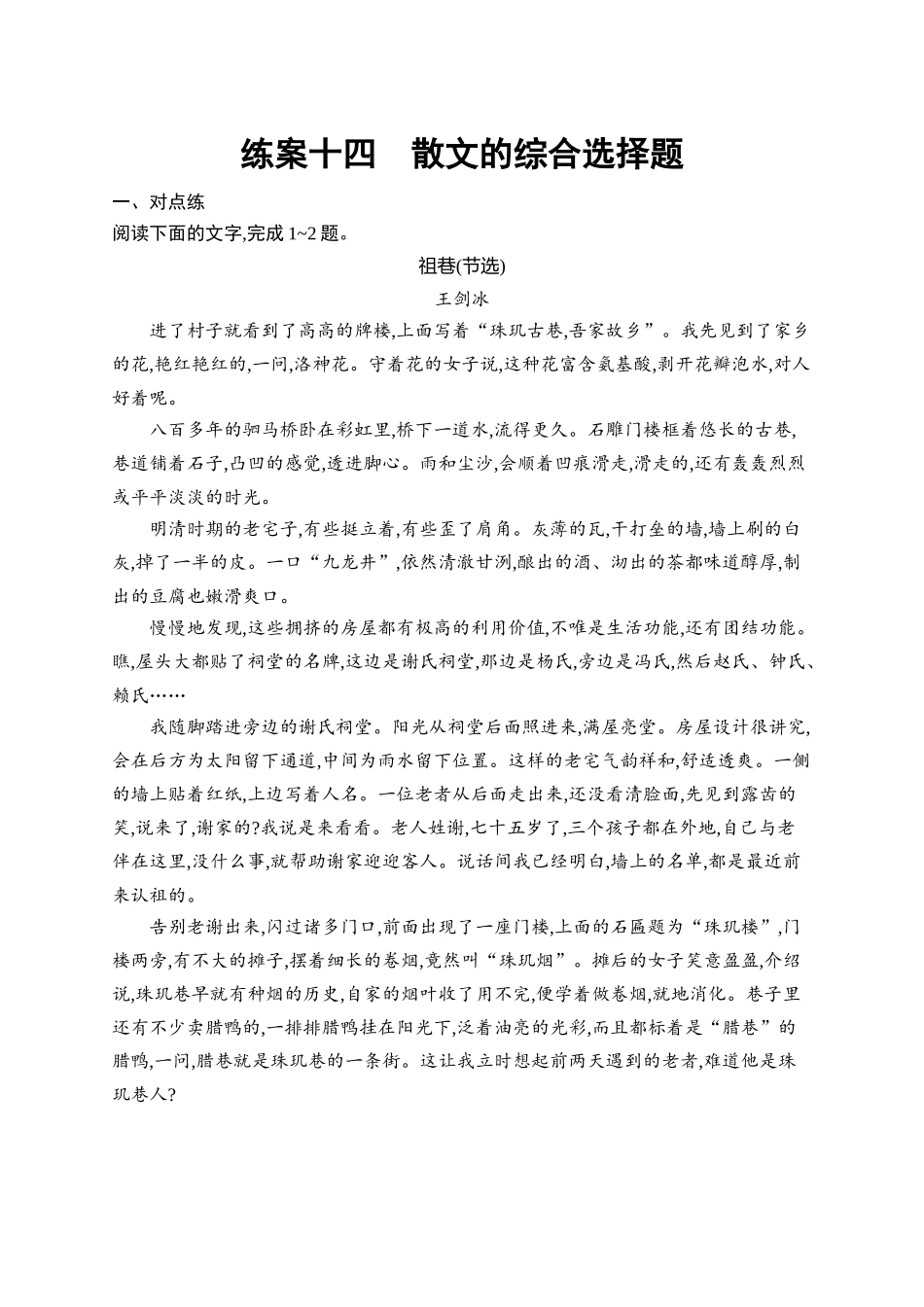 2026年高考总复习优化设计一轮复习语文-练案14　散文的综合选择题.docx_第1页