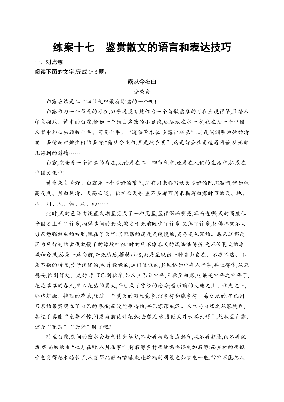 2026年高考总复习优化设计一轮复习语文-练案17　鉴赏散文的语言和表达技巧.docx_第1页