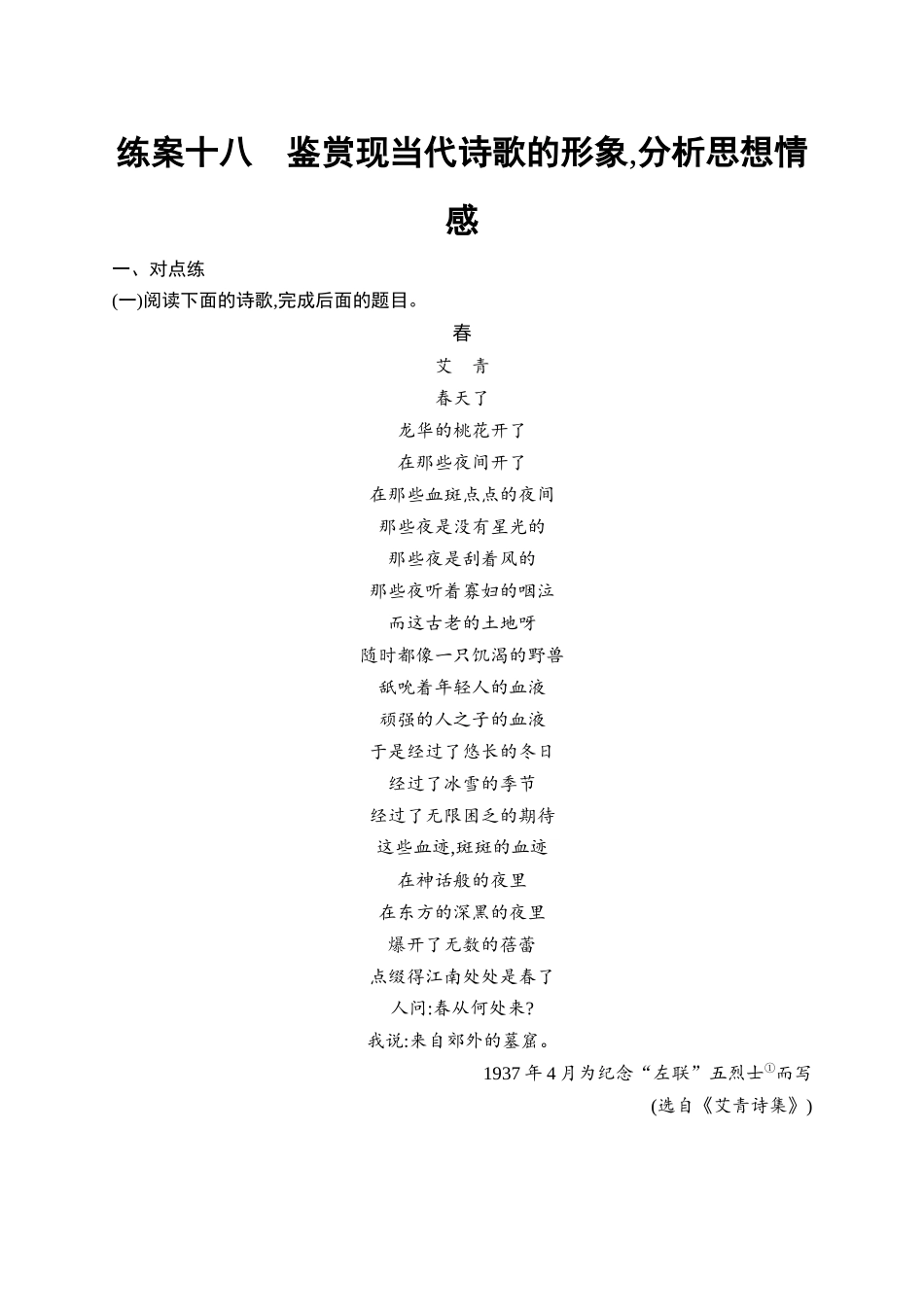 2026年高考总复习优化设计一轮复习语文-练案18　鉴赏现当代诗歌的形象,分析思想情感.docx_第1页