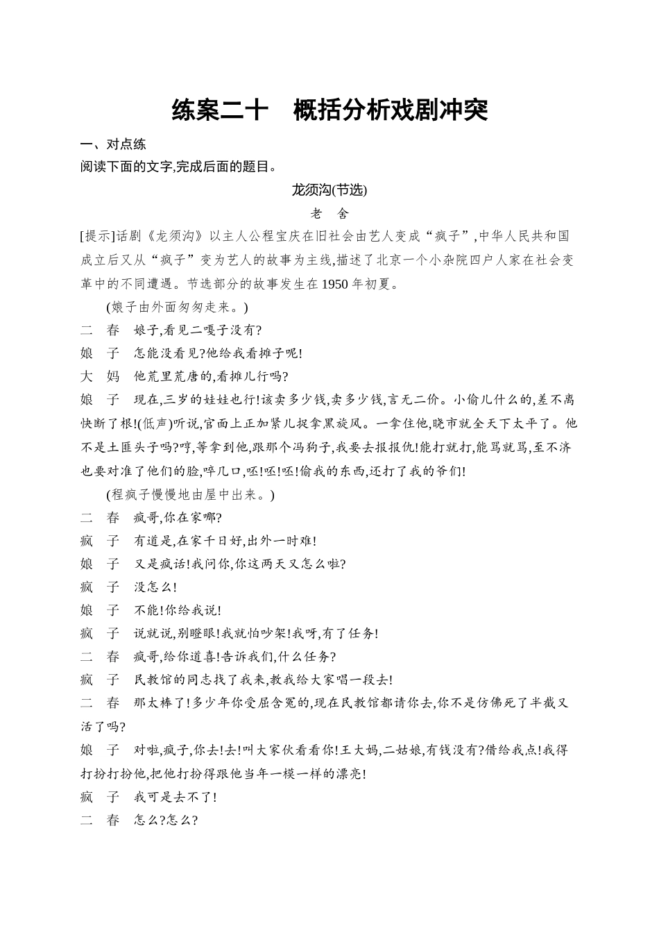 2026年高考总复习优化设计一轮复习语文-练案20　概括分析戏剧冲突.docx_第1页
