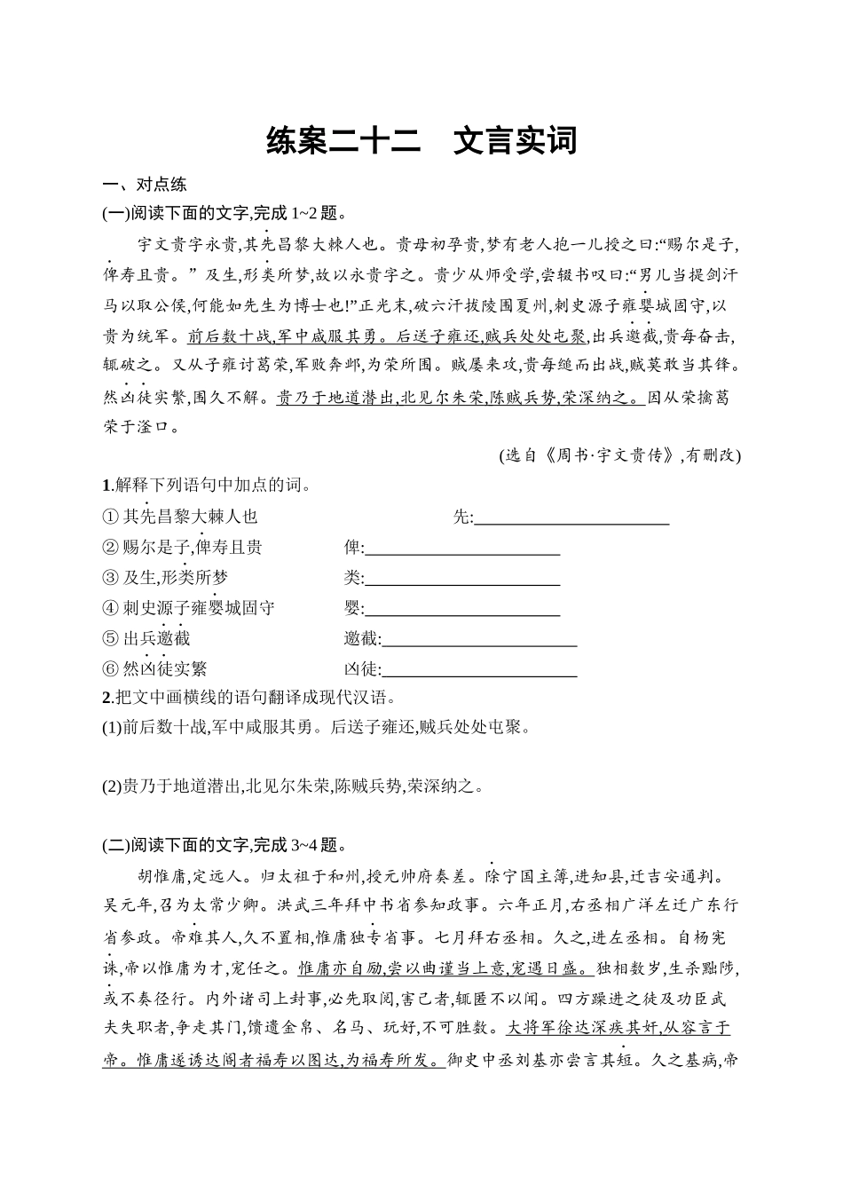 2026年高考总复习优化设计一轮复习语文-练案22　文言实词.docx_第1页