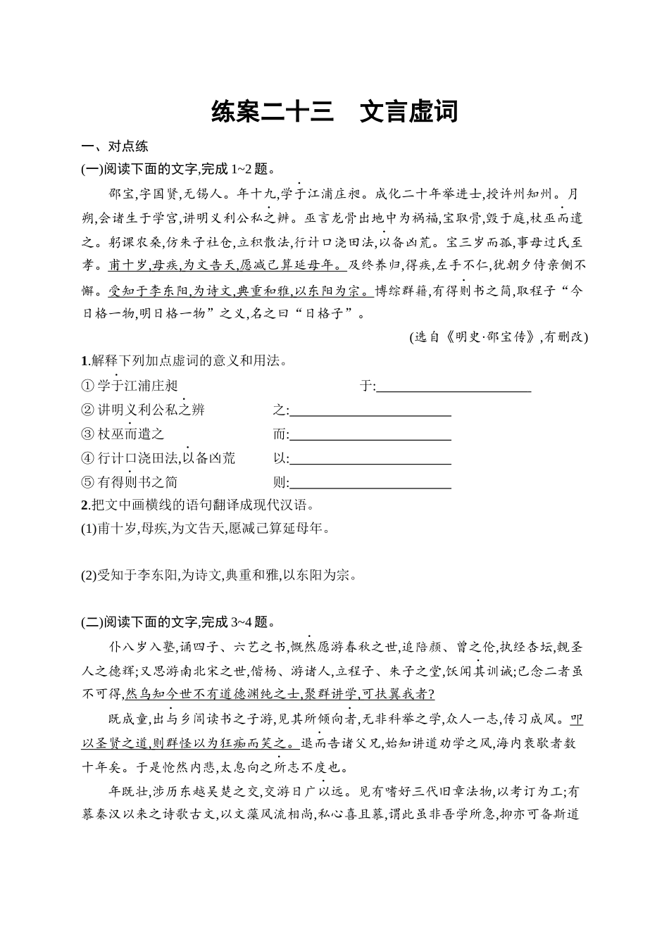 2026年高考总复习优化设计一轮复习语文-练案23　文言虚词.docx_第1页