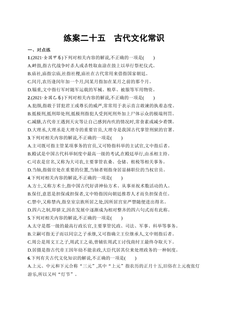 2026年高考总复习优化设计一轮复习语文-练案25　古代文化常识.docx_第1页