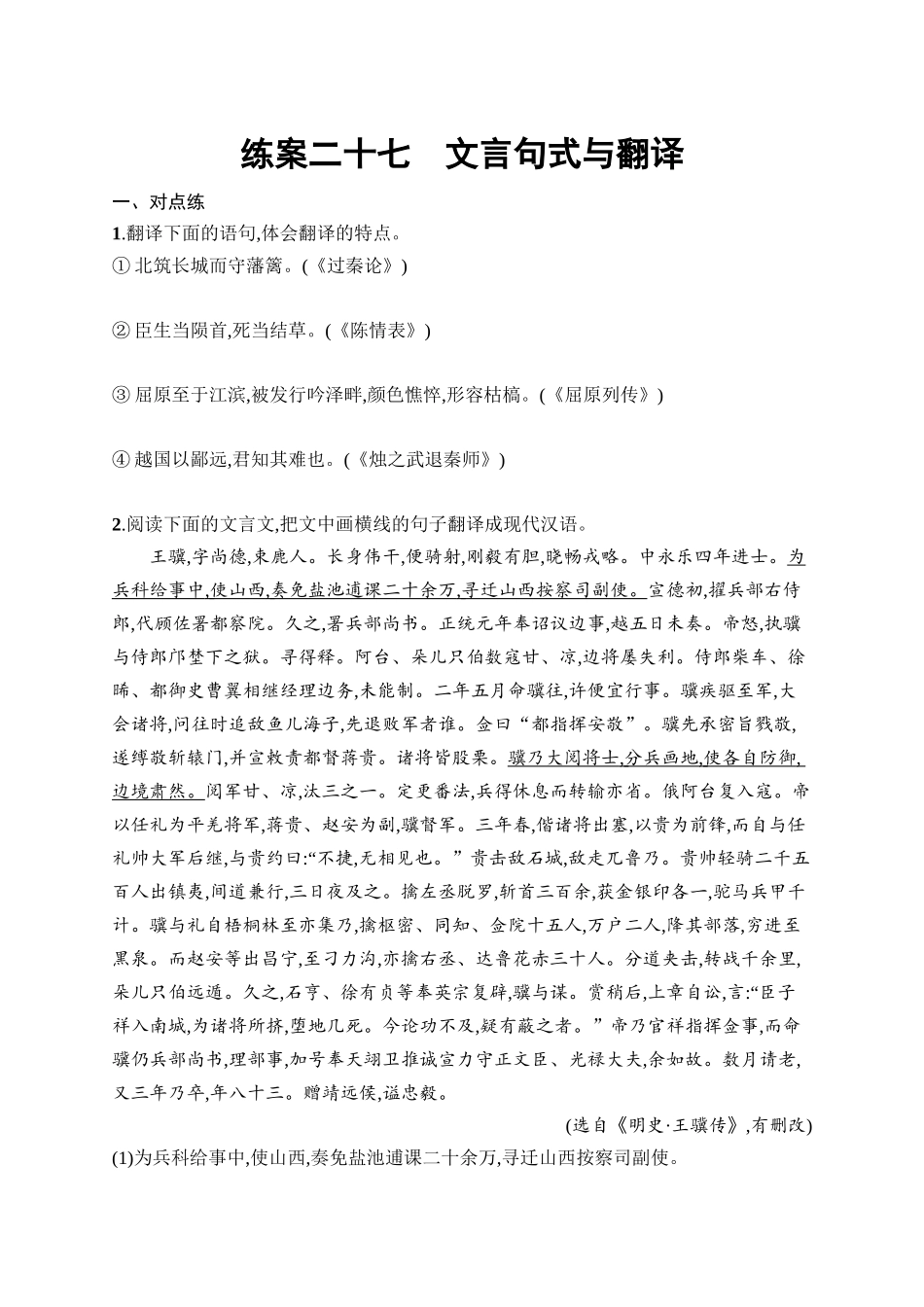 2026年高考总复习优化设计一轮复习语文-练案27　文言句式与翻译.docx_第1页