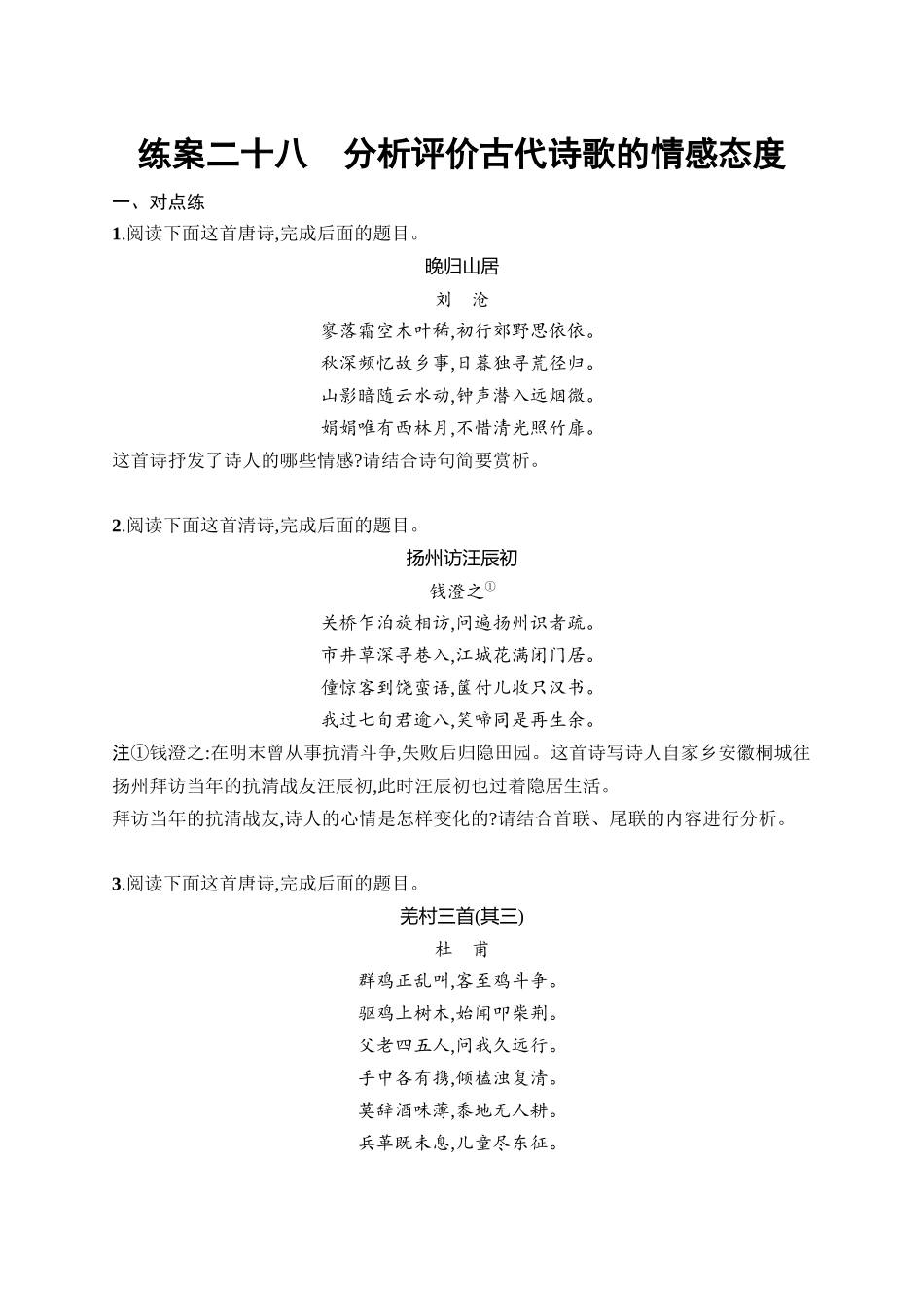 2026年高考总复习优化设计一轮复习语文-练案28　分析评价古代诗歌的情感态度.docx_第1页