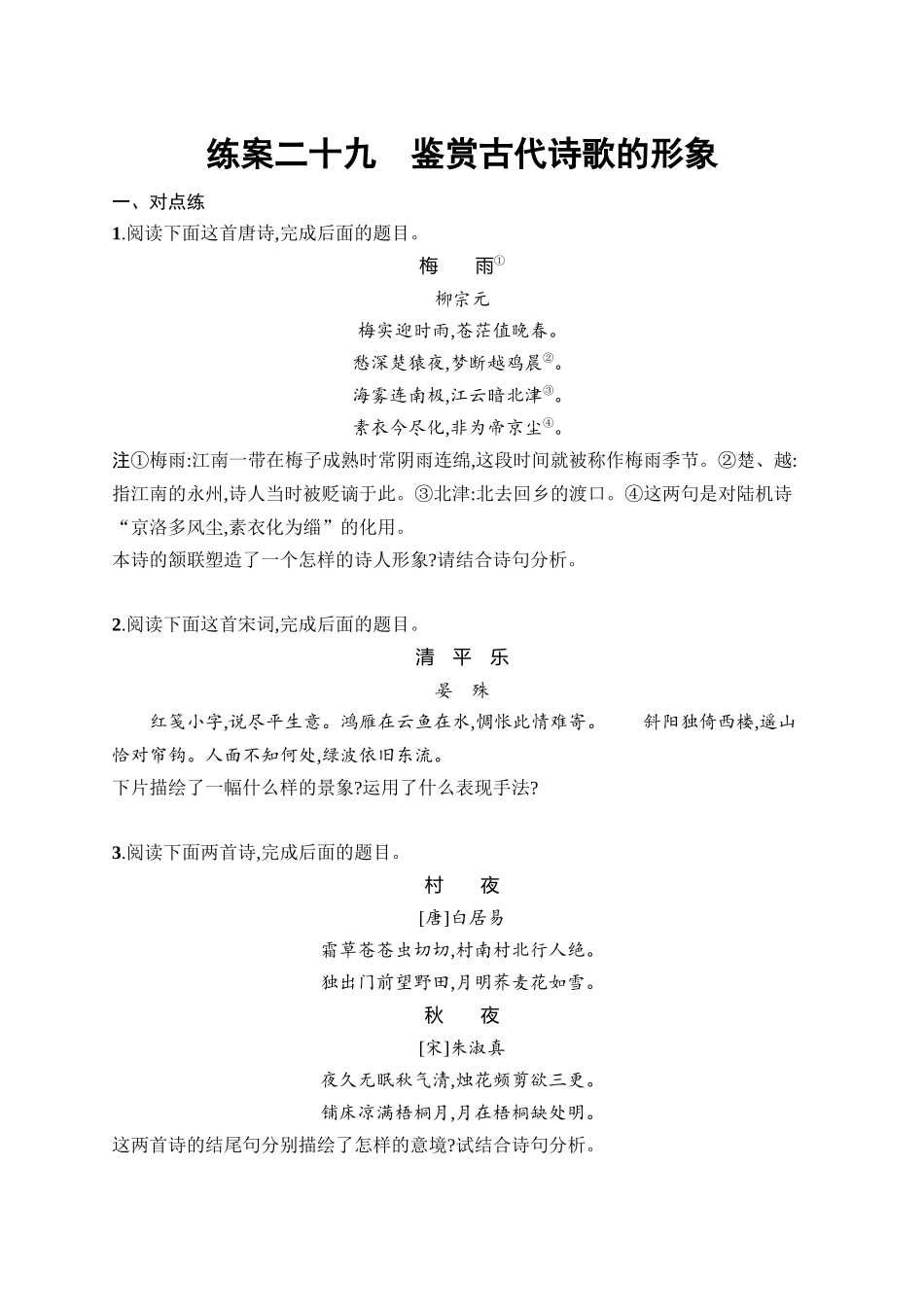 2026年高考总复习优化设计一轮复习语文-练案29　鉴赏古代诗歌的形象.docx_第1页
