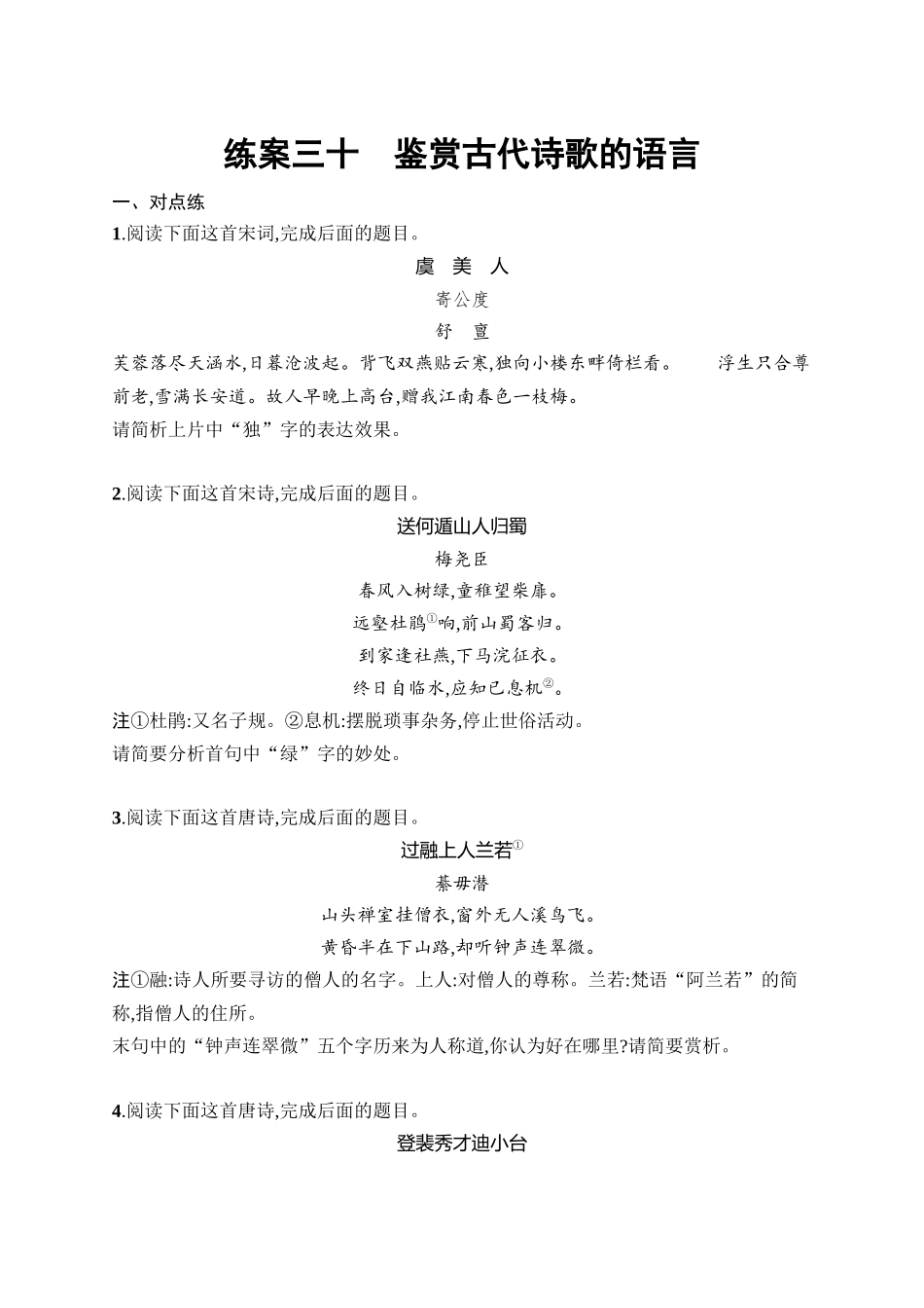 2026年高考总复习优化设计一轮复习语文-练案30　鉴赏古代诗歌的语言.docx_第1页