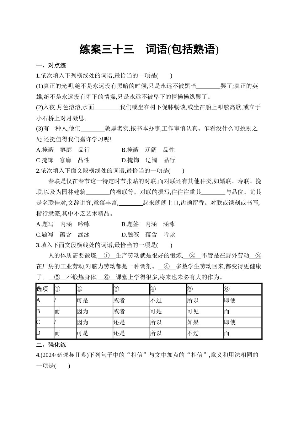 2026年高考总复习优化设计一轮复习语文-练案33　词语(包括熟语).docx_第1页