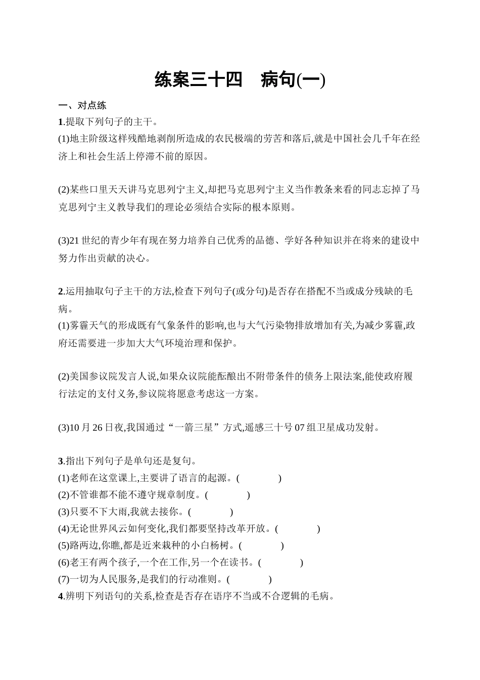 2026年高考总复习优化设计一轮复习语文-练案34　病句(一).docx_第1页