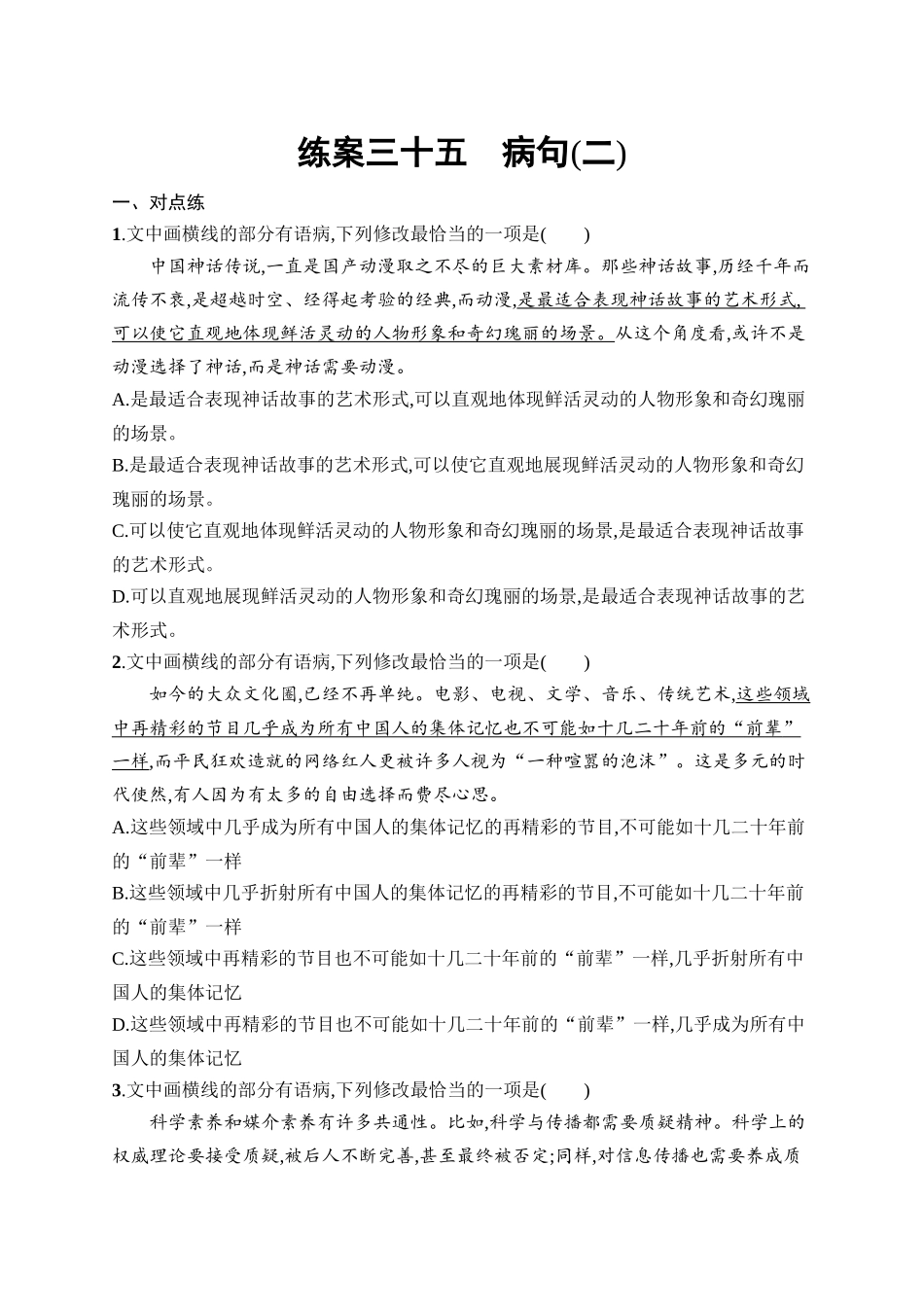 2026年高考总复习优化设计一轮复习语文-练案35　病句(二).docx_第1页
