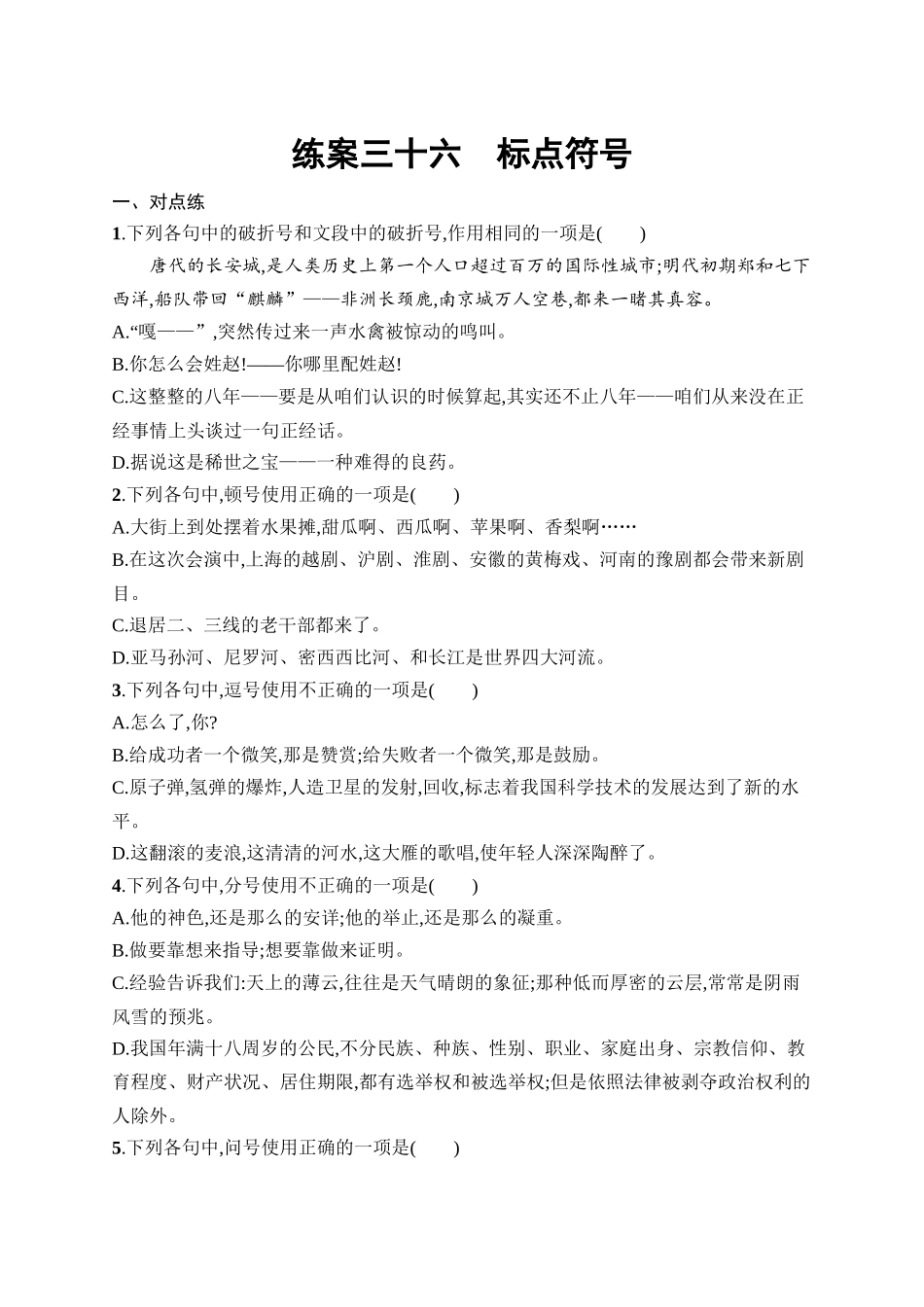 2026年高考总复习优化设计一轮复习语文-练案36　标点符号.docx_第1页
