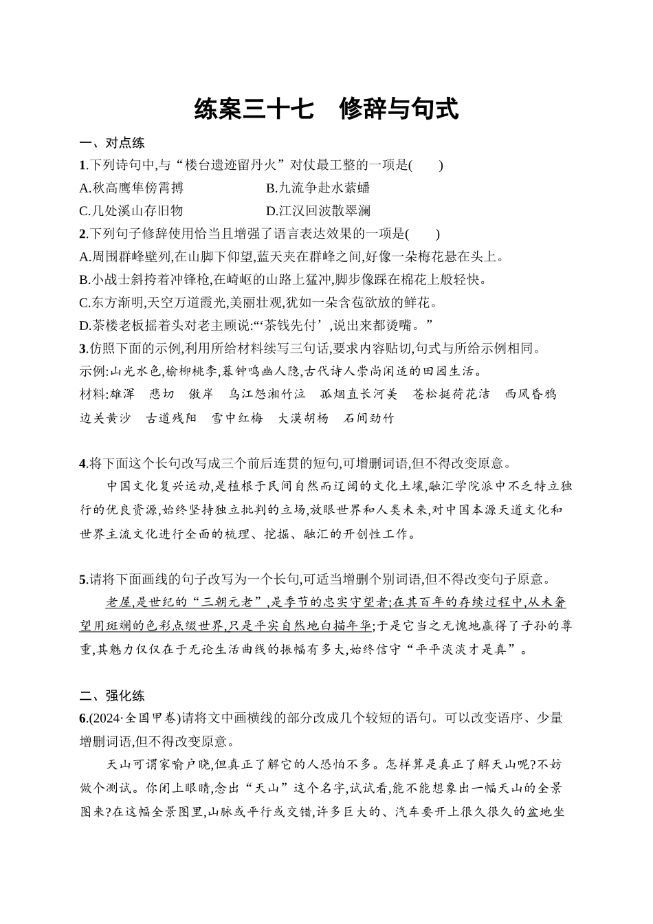 2026年高考总复习优化设计一轮复习语文-练案37　修辞与句式.docx_第1页