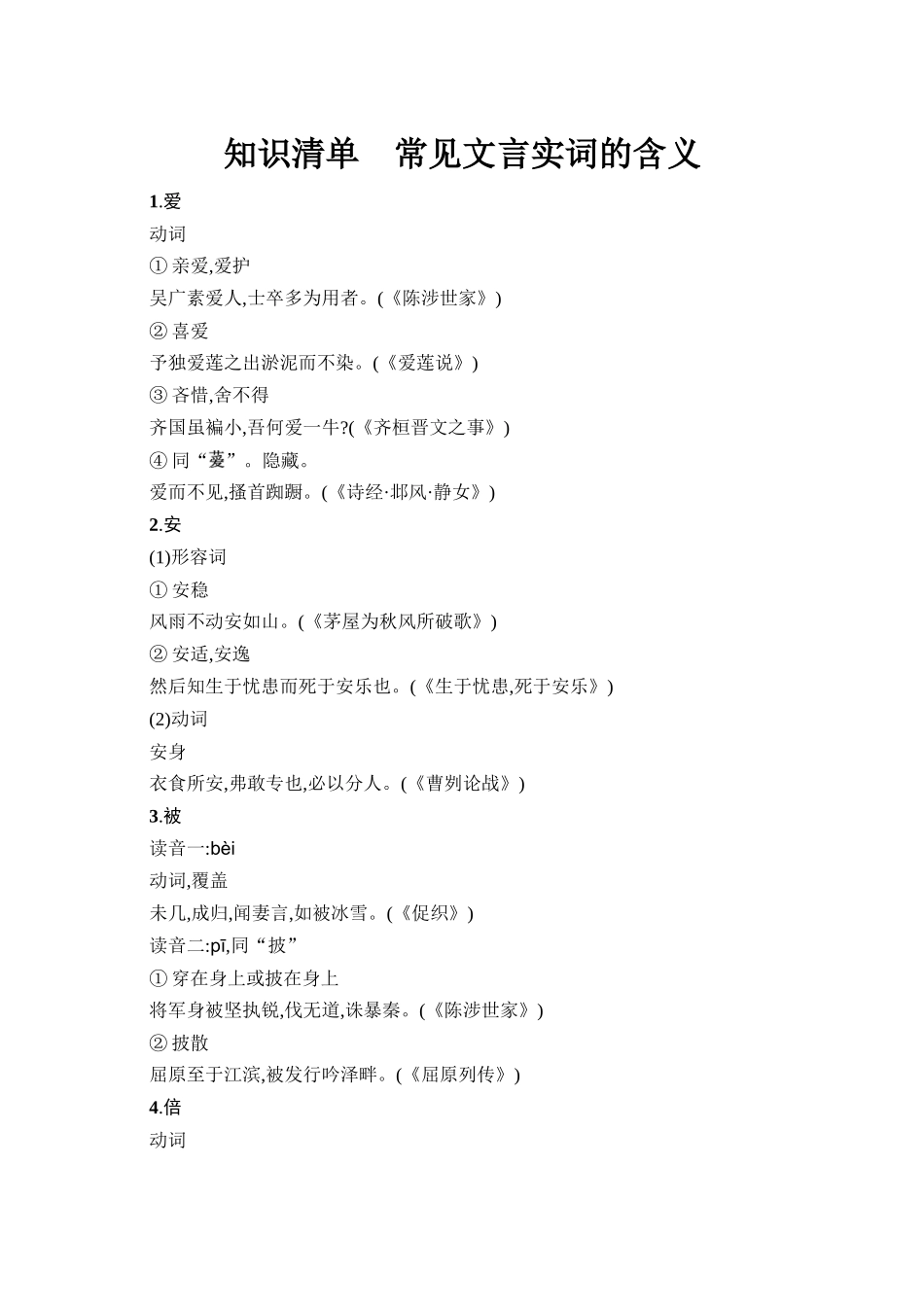 2026年高考总复习优化设计一轮复习语文-知识清单2　常见文言实词的含义.docx_第1页