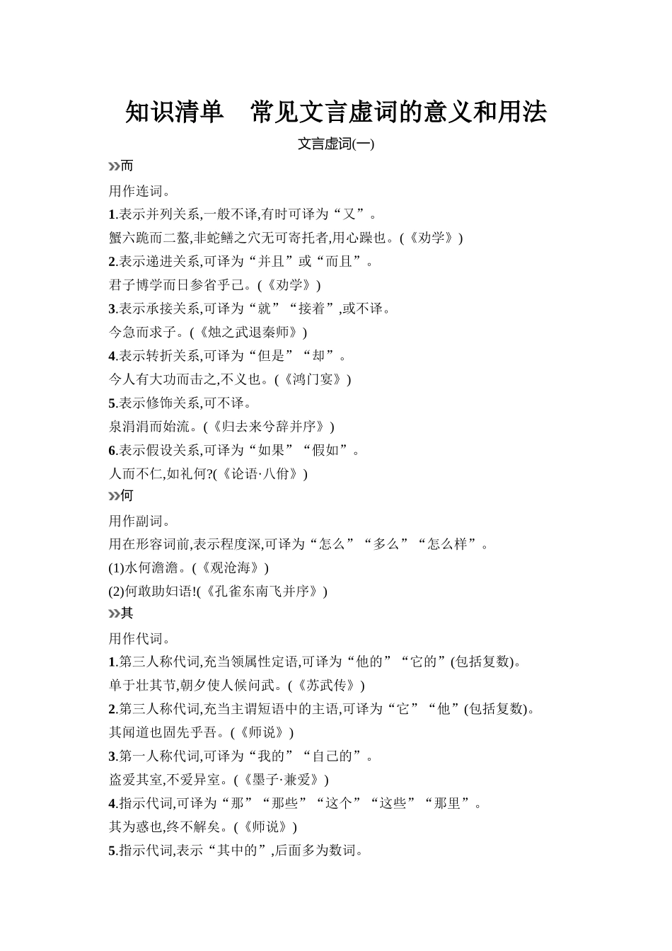 2026年高考总复习优化设计一轮复习语文-知识清单3　文言虚词的意义和用法.docx_第1页