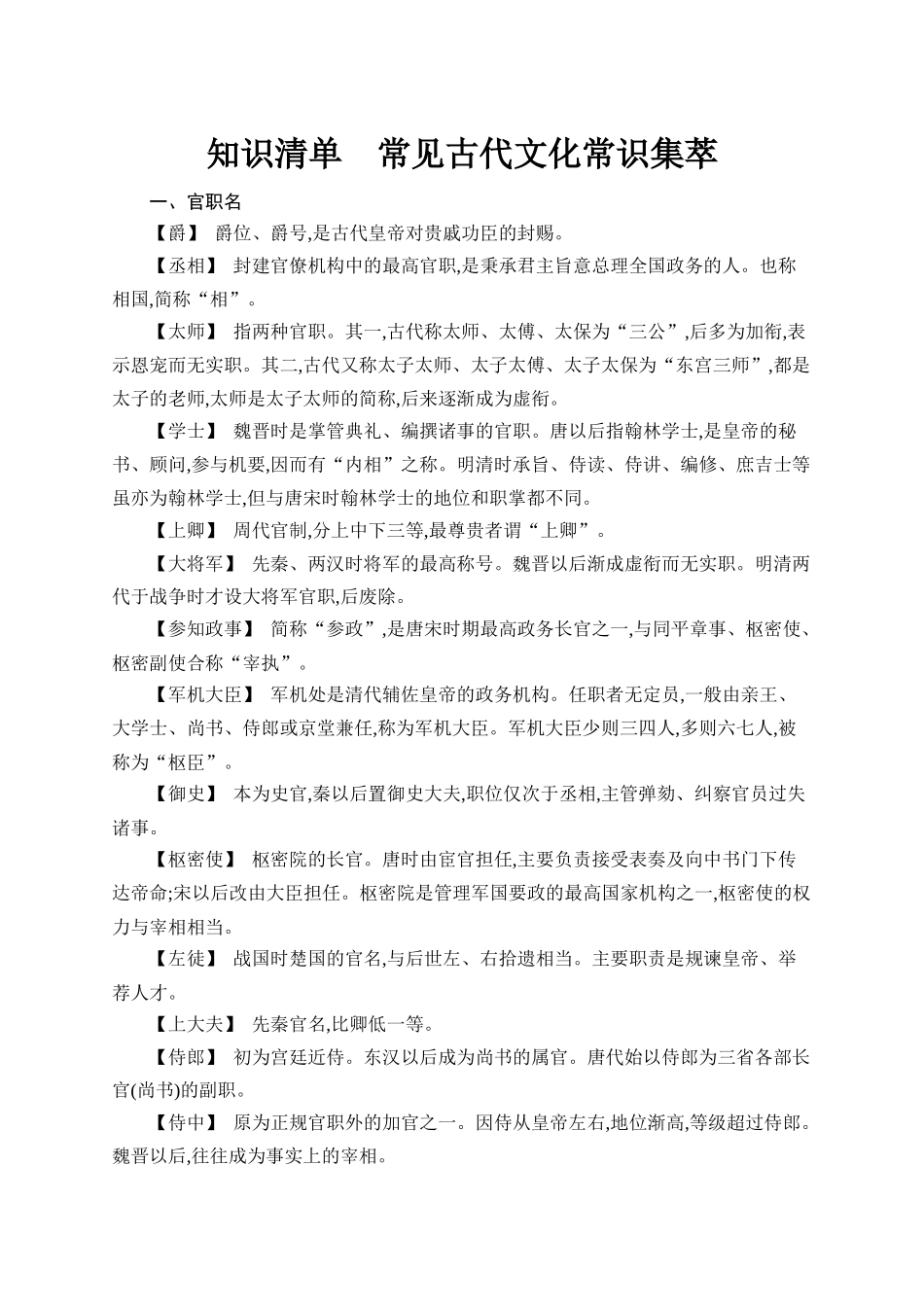 2026年高考总复习优化设计一轮复习语文-知识清单4　常见古代文化常识集萃.docx_第1页
