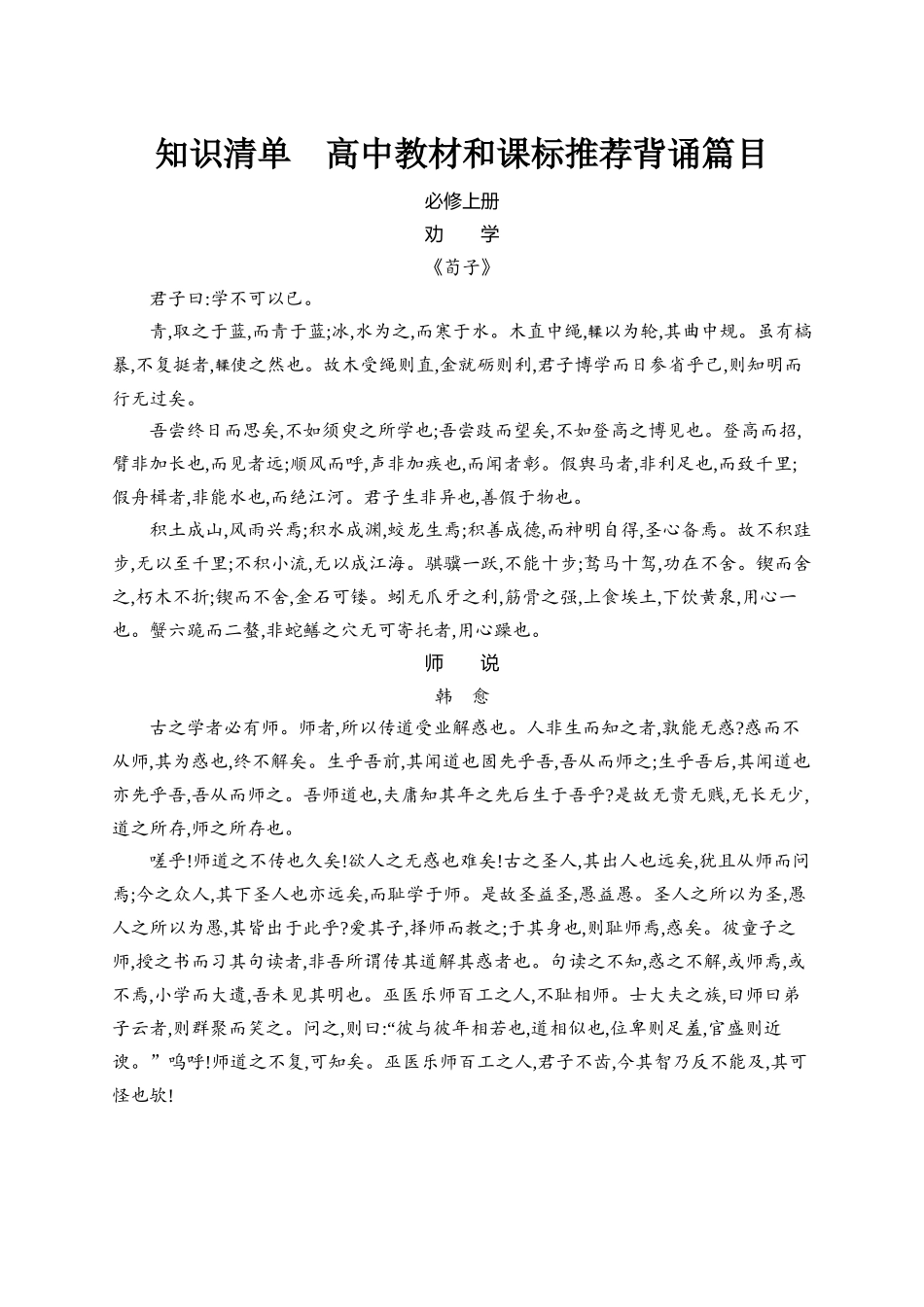 2026年高考总复习优化设计一轮复习语文-知识清单5　高中教材和课标推荐背诵篇目.docx_第1页