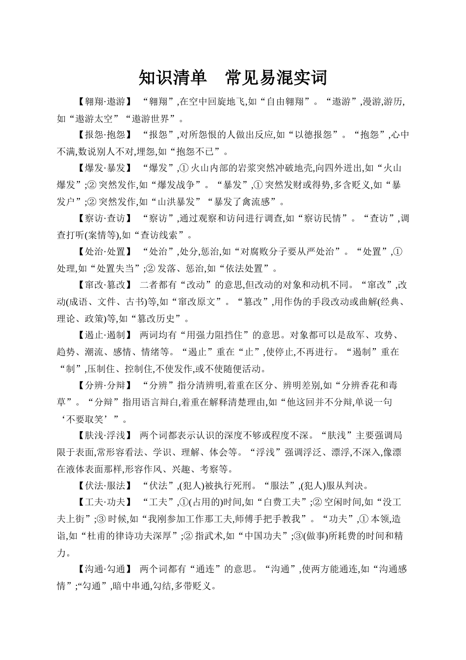 2026年高考总复习优化设计一轮复习语文-知识清单6　常见易混实词.docx_第1页