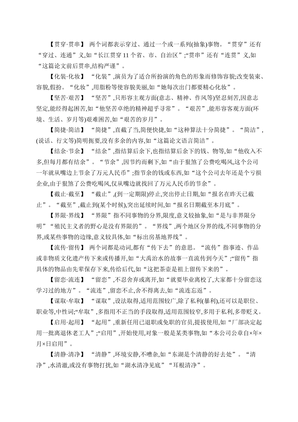 2026年高考总复习优化设计一轮复习语文-知识清单6　常见易混实词.docx_第2页