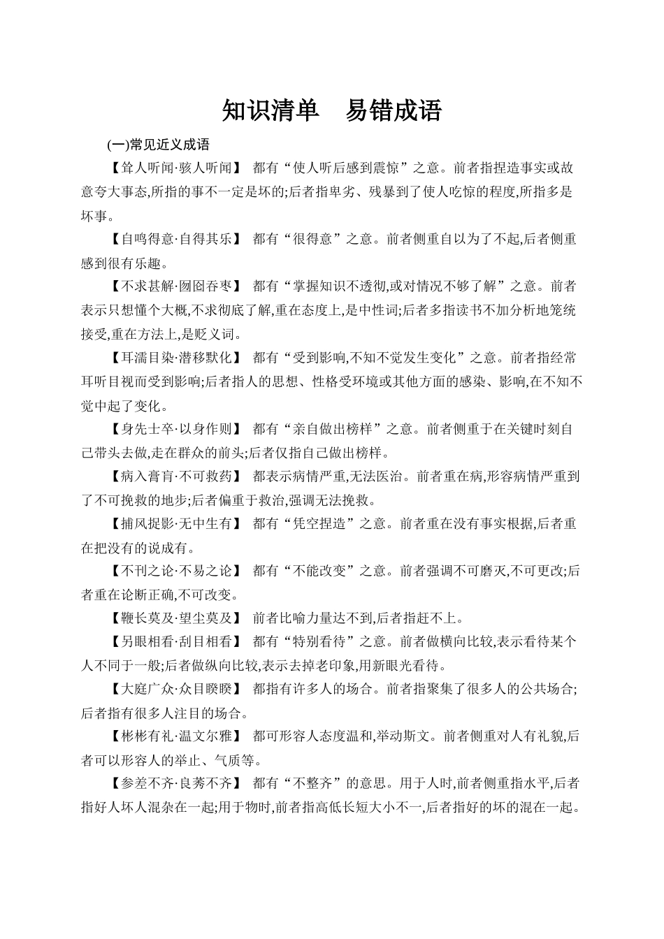 2026年高考总复习优化设计一轮复习语文-知识清单7　易错成语.docx_第1页