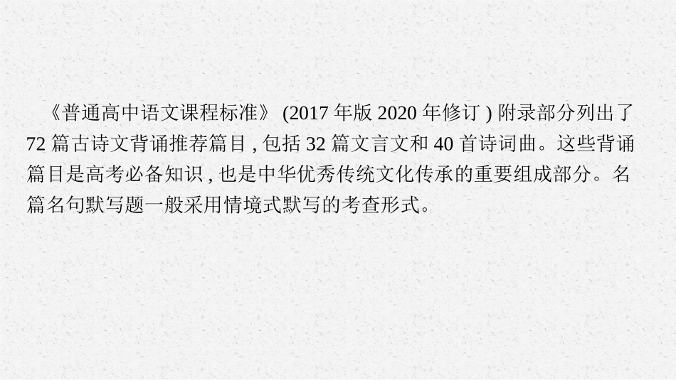 2026年高考总复习优化设计一轮复习语文-专题10　名篇名句默写.pptx_第3页