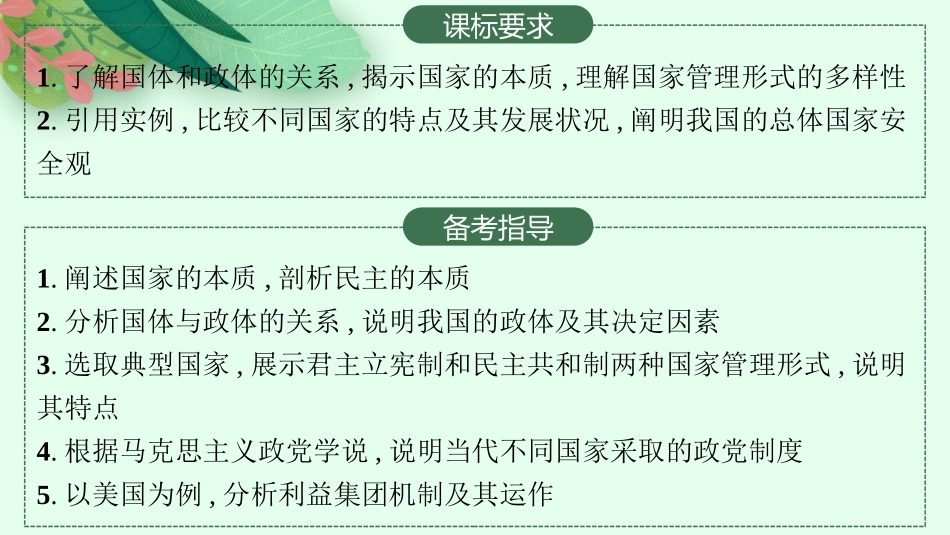 2026年高考总复习优化设计一轮复习政治（人教版）-第1课　国体与政体.pptx_第2页