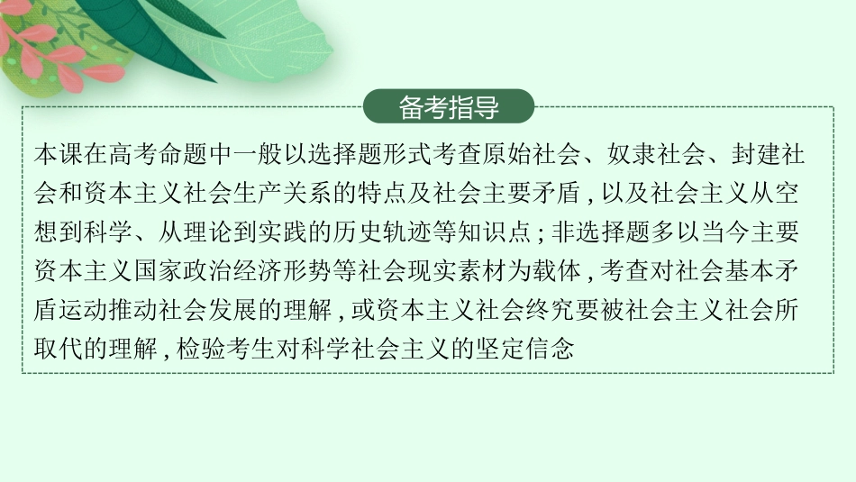 2026年高考总复习优化设计一轮复习政治（人教版）-第1课　社会主义从空想到科学、从理论到实践的发展.pptx_第3页