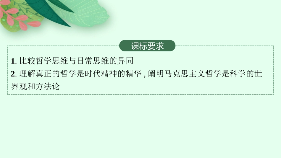 2026年高考总复习优化设计一轮复习政治（人教版）-第1课　时代精神的精华.pptx_第2页