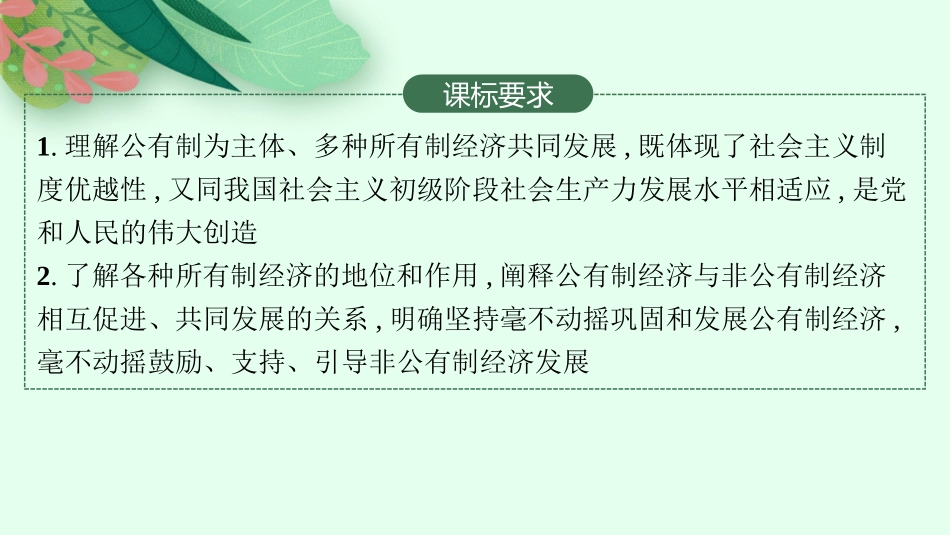 2026年高考总复习优化设计一轮复习政治（人教版）-第1课　我国的生产资料所有制.pptx_第2页