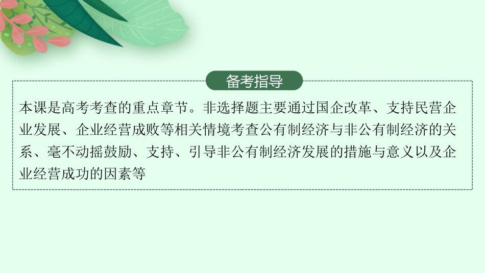 2026年高考总复习优化设计一轮复习政治（人教版）-第1课　我国的生产资料所有制.pptx_第3页