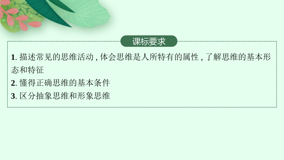 2026年高考总复习优化设计一轮复习政治（人教版）-第1课　走进思维世界.pptx_第2页