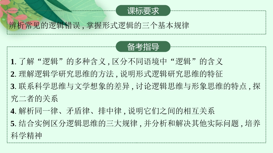 2026年高考总复习优化设计一轮复习政治（人教版）-第2课　把握逻辑要义.pptx_第2页