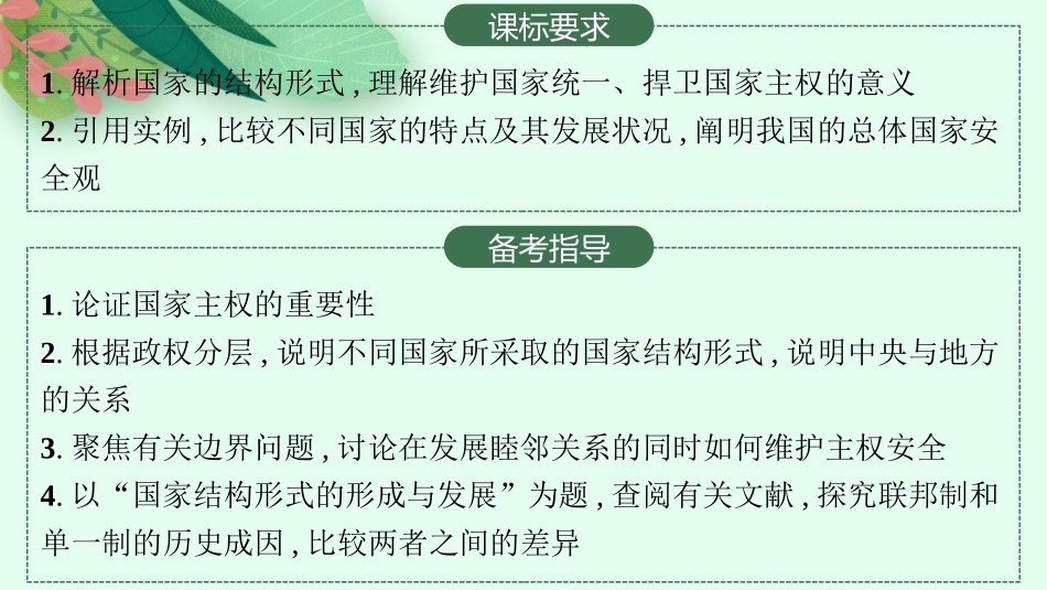 2026年高考总复习优化设计一轮复习政治（人教版）-第2课　国家的结构形式.pptx_第2页