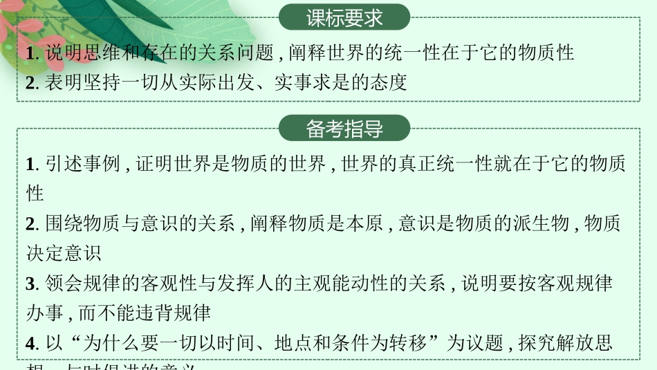 2026年高考总复习优化设计一轮复习政治（人教版）-第2课　探究世界的本质.pptx_第2页