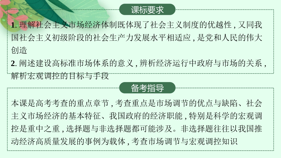 2026年高考总复习优化设计一轮复习政治（人教版）-第2课　我国的社会主义市场经济体制.pptx_第2页